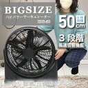 ダイアモンドヘッド サーキュレーター BIG SIZE ハイパワーサーキュレーター(ブラック)【離島・沖縄配送不可】_fanbs HBS-50 ハイパワー 3段...