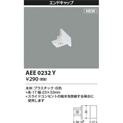 コイズミ エンドキャップ AEE0232Y【