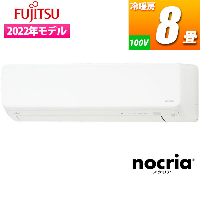 富士通ゼネラル エアコン (主に8畳/2022年/単相100V/ホワイト) nocria Dシリーズ AS-D252M-W