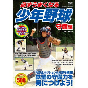 コスミック出版 必ずうまくなる少年野球 守備編 DVD TMW-079【納期目安:1週間】格安セール