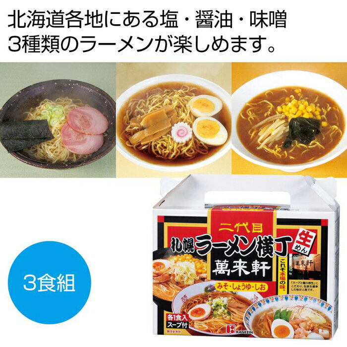 【90個セット】札幌ラーメン横丁 二代目万来軒 北海道ラーメン3食組 2564860