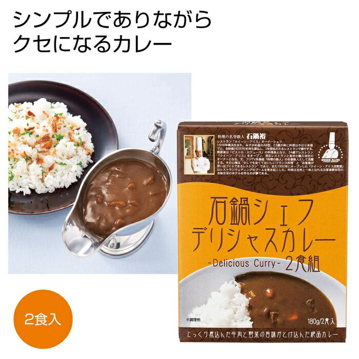 【100個セット】石鍋シェフデリシャスカレー2食組 2563860