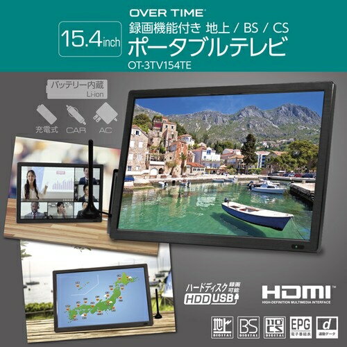 【あす楽】OVERTIME 使う場所を選ばない3電源対応 15.4インチ録画機能付き 地上/BS/CSポータブルテレビ OT-3TV154TE