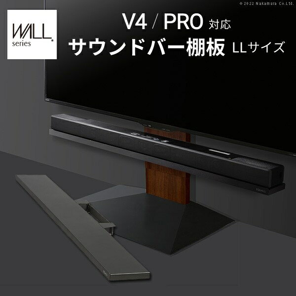 ナカムラ WALLインテリアテレビスタンドV4・PRO対応 サウンドバー棚板 LLサイズ 幅130cm (サテンブラック) wlss27119