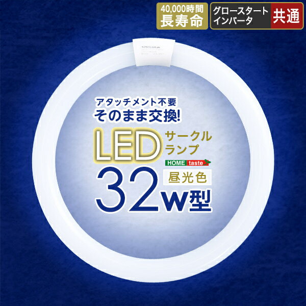ホームテイスト アタッチメント不要!LEDサークルランプ 32W型 (ホワイト) EDC-R32-WH LEDサークルランプ アタッチメント不要 省エネ 明るさ調節 簡単取り付け 長寿命 ホワイト 薄型デザイン 防眩 韓国製 低消費電力 直結可能 軽量 多用途 調光機能搭載 環境に優しい 良質LED