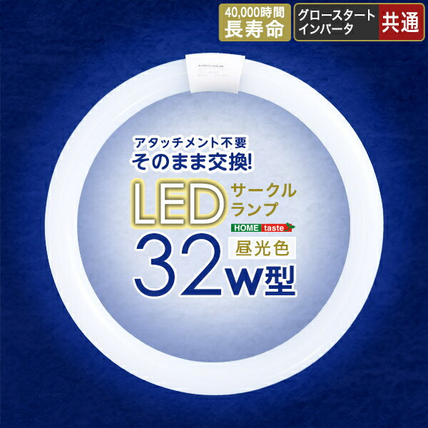 ホームテイスト アタッチメント不要!LEDサークルランプ 32W型 (ホワイト) EDC-R32-WH