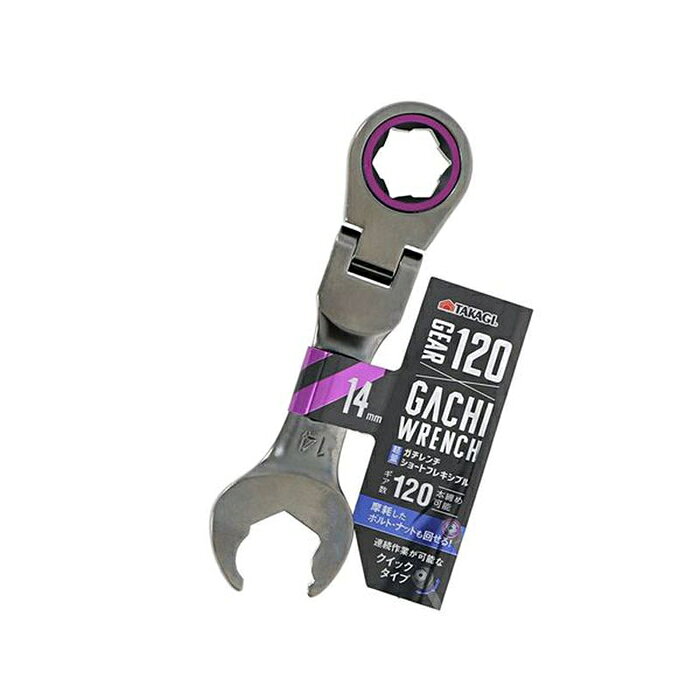 Rakuten - ガチレンチショートフレキシブル 14mm TAKAGI 4907052231726 ガチレンチ ショート フレキシブル クイック 首振り ブラックニッケル 締め付け ゆるめ ボルト ナット
