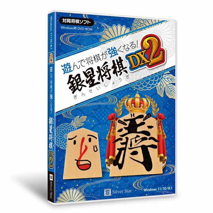 シルバースタージャパン 遊んで将棋が強くなる! 銀星将棋DX2 SSAS-W02【納期目安：1週間】