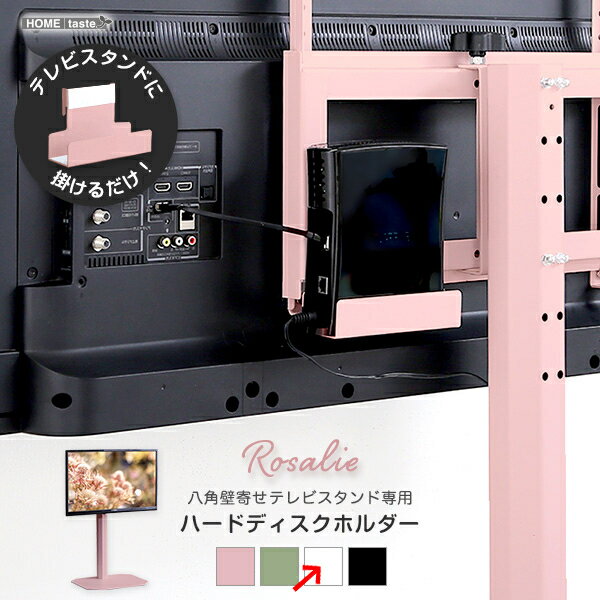 ホームテイスト 大人かわいいインテリア 八角テレビスタンド専用 ハードディスクホルダー単品 【Rosalie-ロザリー-】 (ホワイト) OKOTG-HDD-WH