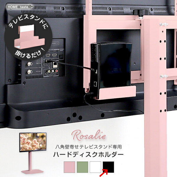 ホームテイスト 大人かわいいインテリア 八角テレビスタンド専用 ハードディスクホルダー単品 【Rosalie-ロザリー-】 (ブラック) OKOTG-HDD-BK