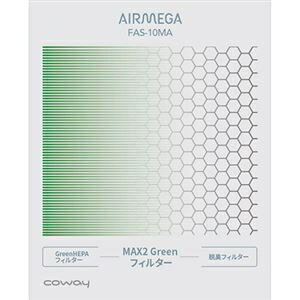 別売オプション品 コーウェイ AIRMEGA150(AP-1019C)用 一体型 MAX2 Greenフィルター(MAX2-GH-1019C) 1個 ds-2508881