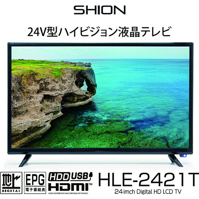 【あす楽】ヒロ・コーポレーション 24V型ハイビジョンテレビ SHION 外付けHDD録画対応 HDMI LEDバックライト 24インチ ハイビジョン HLE-2421T