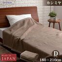 ieoiea.(ニッケ商事) カシミヤ毛布(通常タイプ/ダブル/ブラウン) ECCA03【納期目安:1週間】 カシミヤ 毛布 ダブル ブラウン 暖かい 贅沢 快...