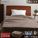 ieoiea.(ニッケ商事) カシミヤ毛布(洗えるタイプ/ダブル/ブラウン) ECWCA03【納期目安:1週間】 カシミヤ毛布 洗える ダブル ブラウン 暖かい...