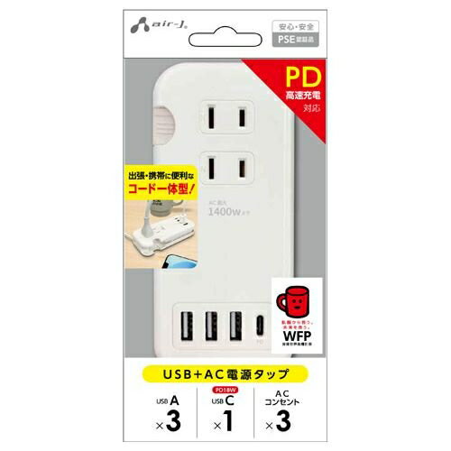 エアージェイ ケーブル収納モバイルタップAC×3 USB×3 type-cx1 AOT-N2WH ケーブル収納 モバイルタップ USB充電器 PD対応 スマートIC USBタップ ACコンセント PSE認証 急速充電 旅行充電器