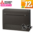 三菱電機 ハウジングエアコン 床置形 室内ユニット【関東法人限定・平日配送】 MFZ-K3622AS-B 室内ユニット 洗練されたフォルム 急速Wヒート STR...