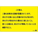 二酸化炭素消火設備標識 この室は、二酸化炭素消火設備が〜 200×300mm アルミ複合板【代引不可】 ds-2521893 危険性注意喚起 アルミ複合板 消火...