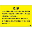二酸化炭素消火設備標識 危険 ここは、隣接に設置された〜 200×300mm アルミ複合板【代引不可】 ds-2521894 注意喚起 安全対策 日本製 見やす...