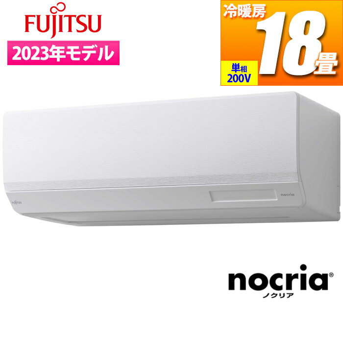 富士通ゼネラル エアコン (主に18畳/単相200V/ホワイト) nocria Wシリーズ ハイスペックモデル AS-W563N2W