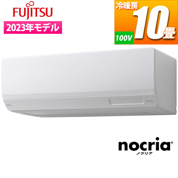 富士通ゼネラル エアコン (主に10畳/単相100V/ホワイト) nocria Wシリーズ ハイスペックモデル AS-W283N-W