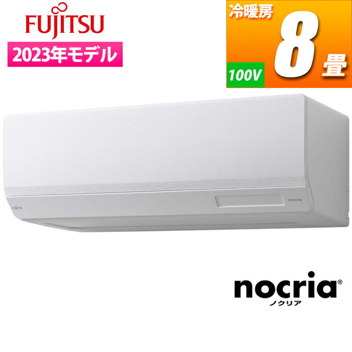 富士通ゼネラル エアコン (主に8畳/単相100V/ホワイト) nocria Wシリーズ ハイスペックモデル AS-W253N-W