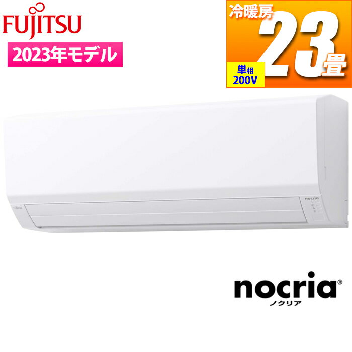 【あす楽】富士通ゼネラル エアコン (主に23畳/単相200V/ホワイト) nocria Vシリーズ 省エネ薄型モデル AS-V713N2W