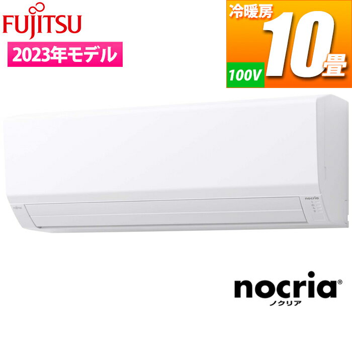 富士通ゼネラル エアコン (主に10畳/単相100V/ホワイト) nocria Vシリーズ AS-V283N-W