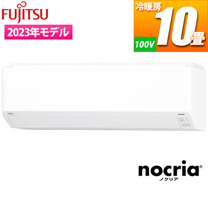 【あす楽】富士通ゼネラル エアコン (主に10畳/単相100V) nocria Cシリーズ AS-C283N-W