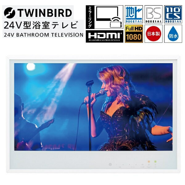 TWINBIRD（ツインバード工業）『32V型浴室テレビ（VB-BB241）』