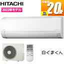 【あす楽】日立 【台数限定!別売空気清浄フィルター&リモコンホルダーサービス!】【主に～20畳】コンパクトサイズエアコン 白くまくん Fシリーズ スターホワイト 単相200Vタイプ RAS-F63RM2-W