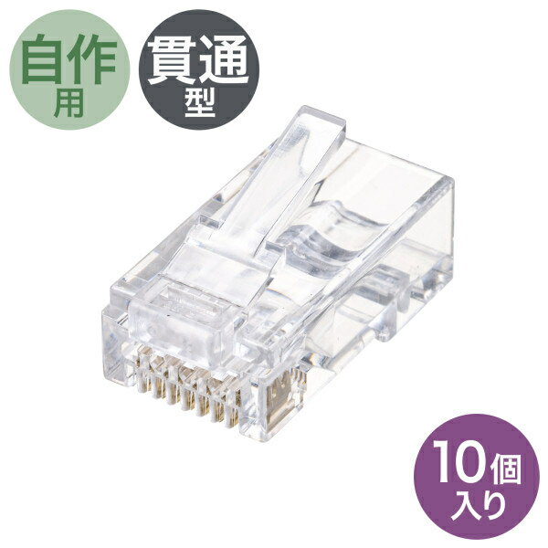 サンワサプライ RJ-45コネクタ(カテゴリ6、貫通型、単線・より線共用) ADT-6RJKN-10 RJ-45コネクタ カ..