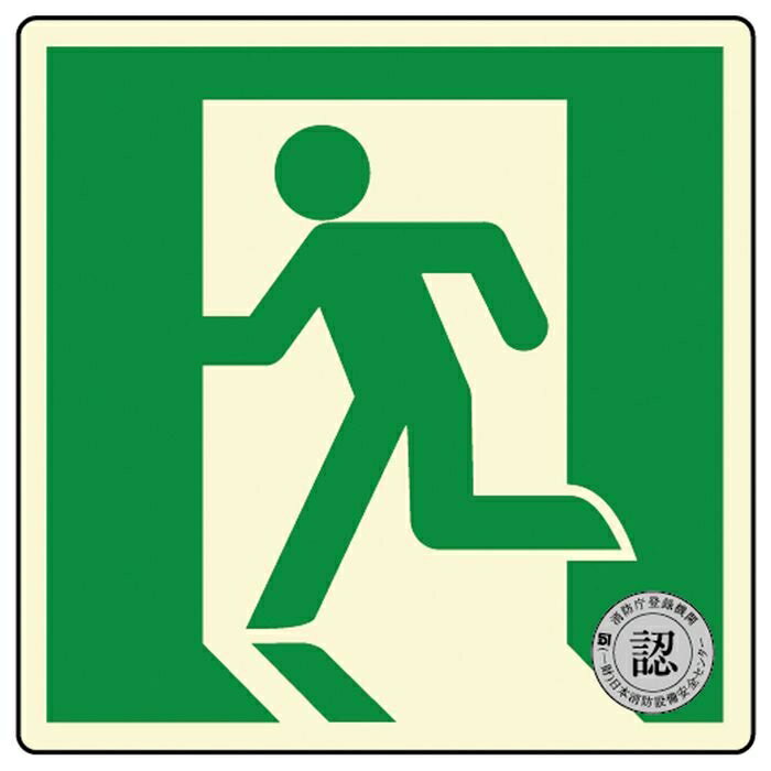 ダイト 避難口・通路誘導標識ステッカー ((中輝度蓄光式)TSN805) 4571144171544 避難口 通路誘導 標識 ..