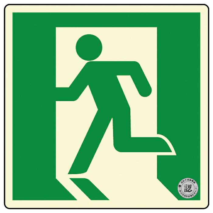 ダイト 避難口・通路誘導標識ステッカー ((中輝度蓄光式)TSN815) 4571144171551 避難口 通路誘導 標識 ..