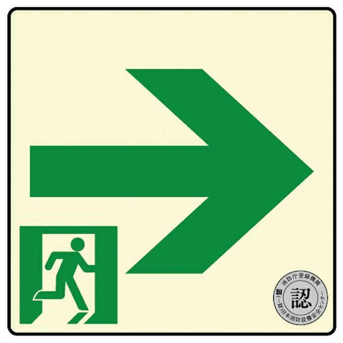 ダイト 避難口・通路誘導標識ステッカー ((中輝度蓄光式)TSN961) 4571144171605 避難口 通路誘導 標識..