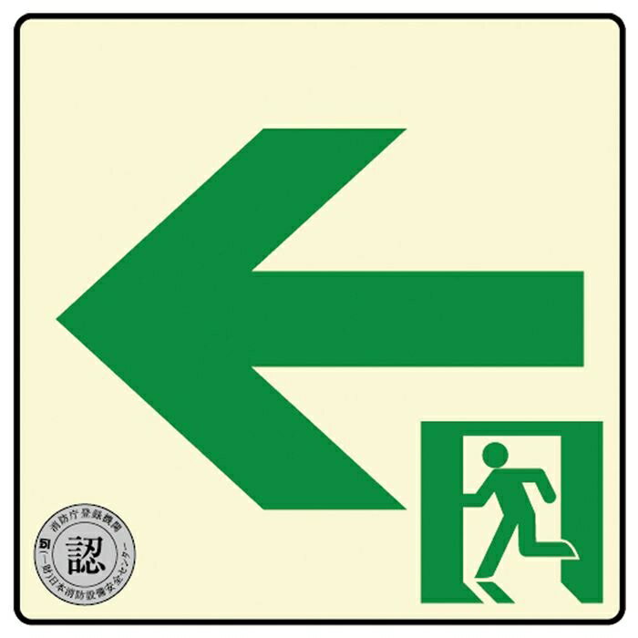 ダイト 避難口・通路誘導標識ステッカー ((中輝度蓄光式)TSN962) 4571144171612 避難口 通路誘導 蓄光..