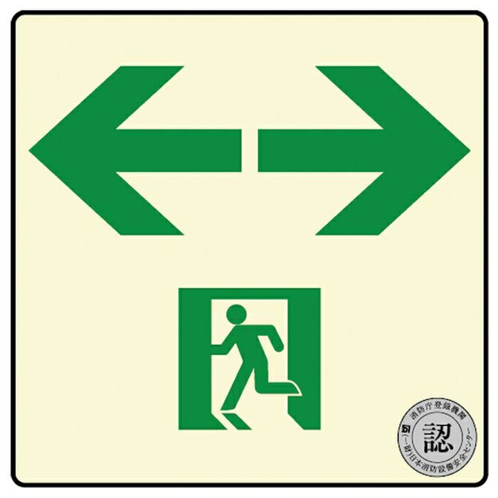 ダイト 避難口・通路誘導標識ステッカー ((中輝度蓄光式)TSN963) 4571144171629 蓄光 避難口 通路 誘導..