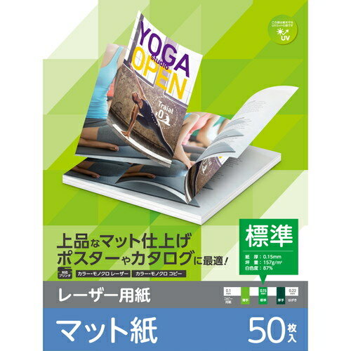 【メール便での発送商品】レーザープリンター用紙 マット紙 標準 A4 50枚 両面印刷 【ポスター・カタロ..
