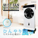 ROOMMATE サーキュレーター ミストファンサーキュレーター 沖縄離島配達不可 RM-209H ミストファン 冷風扇 涼風装置 ミスト効果 快適な風 加湿機...