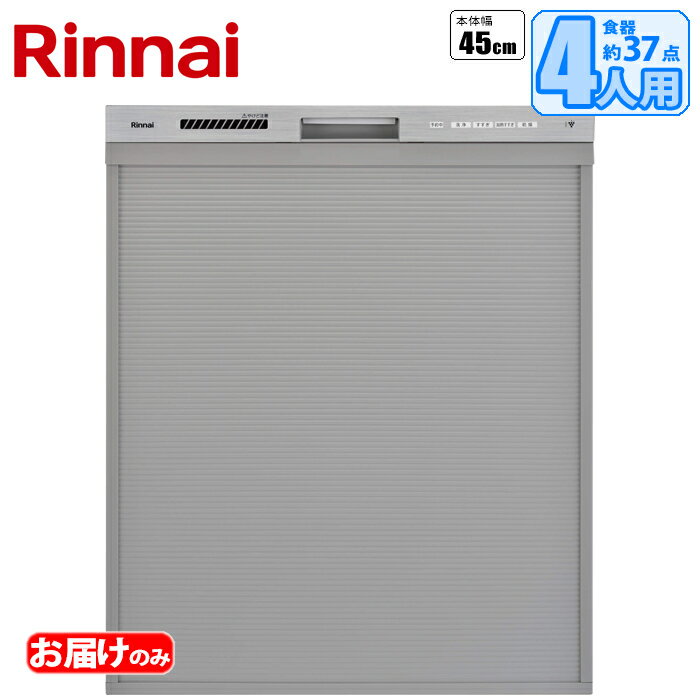 【あす楽】リンナイ 大容量なのに少量から洗える スライドオープン食洗機(ステンレス調) RSW-D401GPEA