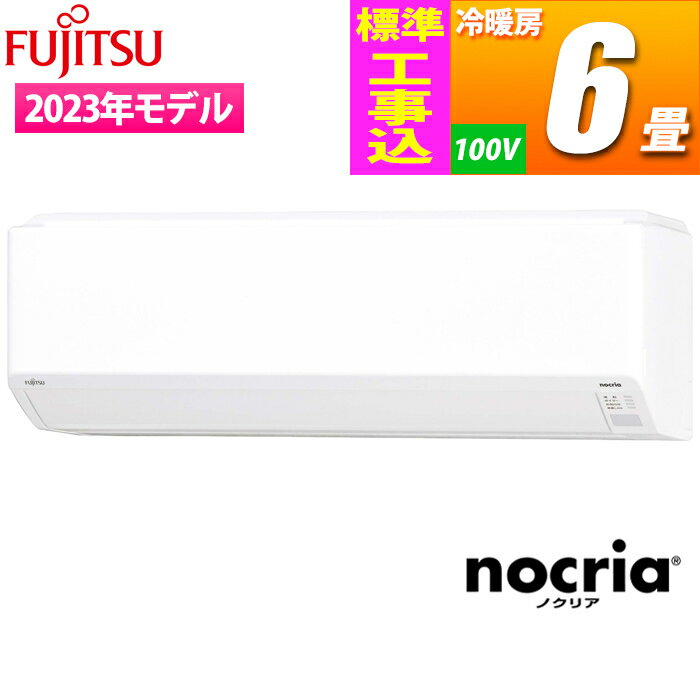 富士通ゼネラル エアコン 主に6畳/単相100V nocria Cシリーズ コンパクトモデル【標準工事費込み】 AS-C223N-W-KOJISET