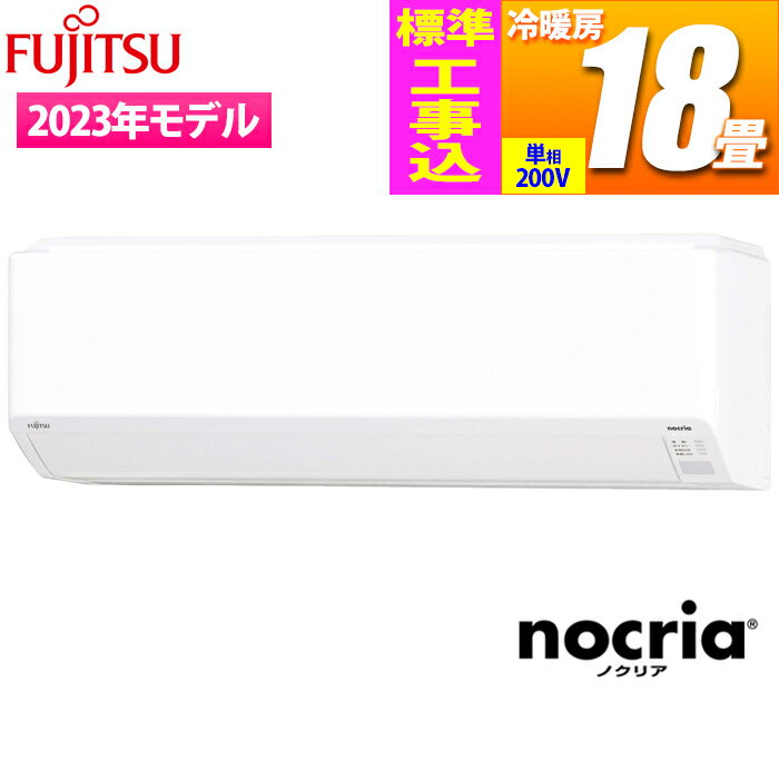 富士通ゼネラル エアコン (主に18畳/単相200V) nocria Cシリーズ コンパクトモデル【標準工事費込み】 AS-C563N2W-KOJISET