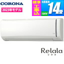 コロナ エアコン (主に14畳/単相100V/ホワイト) リララ 冷房専用シリーズ【標準工事費込み】 RC-V4023R-W-KOJISET【納期目安：1週間】