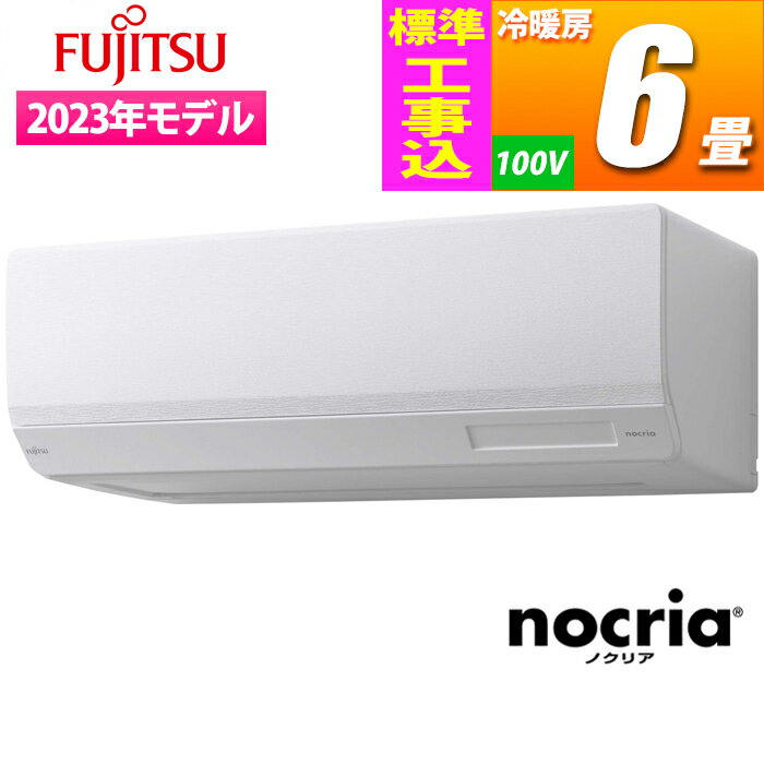 富士通ゼネラル エアコン (主に6畳/単相100V) nocria Wシリーズ ハイスペックモデル【標準工事費込み】 AS-W223N-W-KOJISET