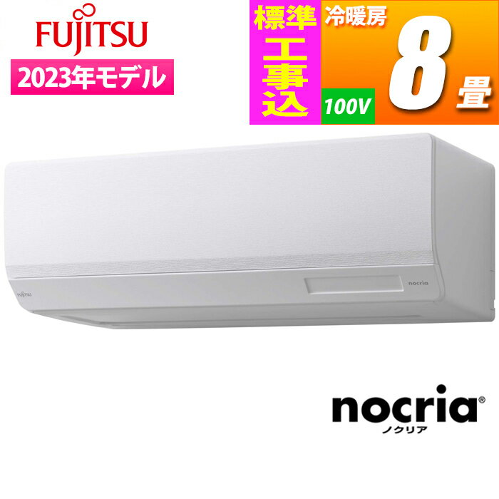 富士通ゼネラル エアコン (主に8畳/単相100V) nocria Wシリーズ ハイスペックモデル【標準工事費込み】 AS-W253N-W-KOJISET