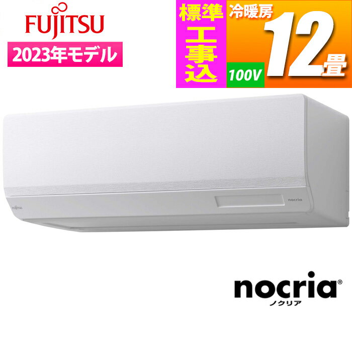 富士通ゼネラル エアコン (主に12畳/単相100V) nocria Wシリーズ ハイスペックモデル【標準工事費込み】 AS-W363N-W-KOJISET