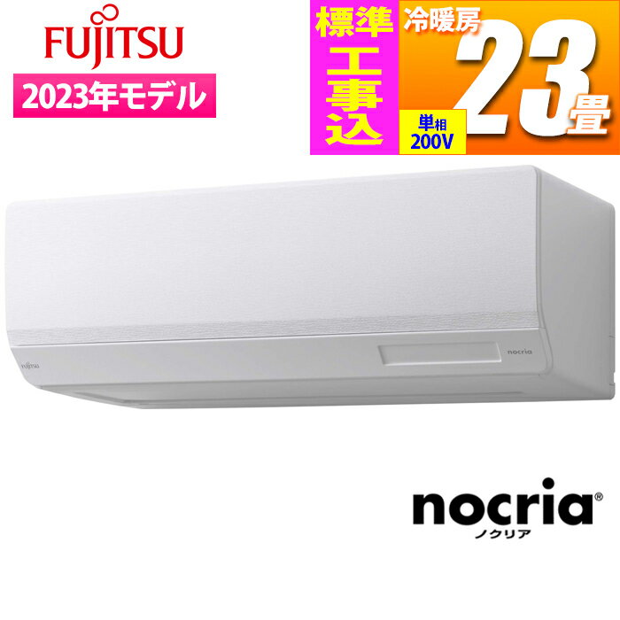 富士通ゼネラル エアコン (主に23畳/単相200V) nocria Wシリーズ ハイスペックモデル【標準工事費込み】 AS-W713N2W-KOJISET