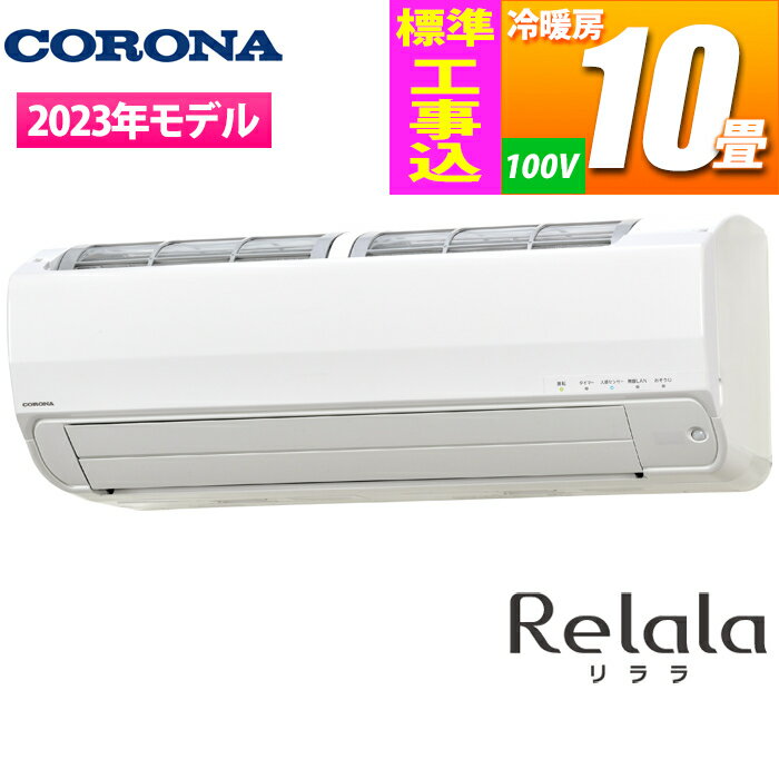 コロナ エアコン (主に10畳/単相100V/ホワイト) リララZシリーズ [セット商品]【標準工事費込み】 CSH-Z2823R-W-KOJISET【納期目安：約10営業日】