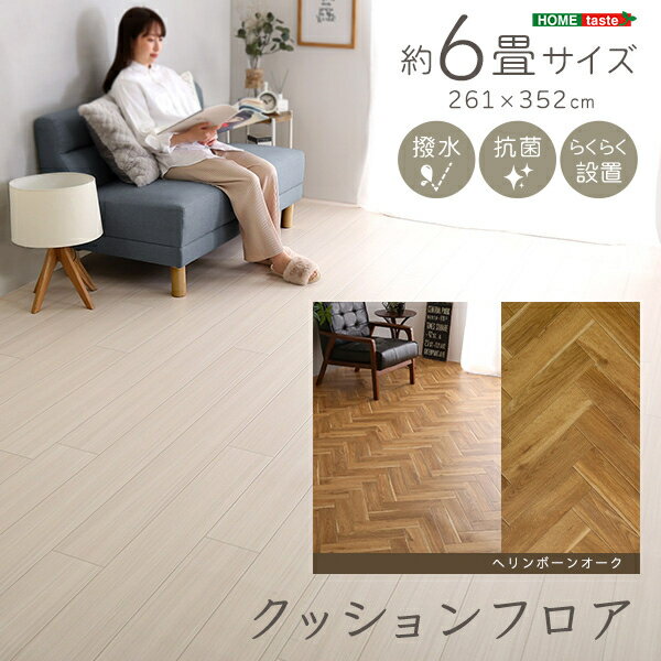 クッションフロア 6畳サイズ (ヘリンボーンオーク) ホームテイスト MG-CFS-H-OAK ヘリンボーンオーク ..