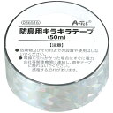 アーテック 防鳥用キラキラテープ(50m) ATC-36516 防鳥 ホログラム 庭 環境 効果 安全 取付 鳥 使い方 長さ 紐 台風 電線 材質 中国製