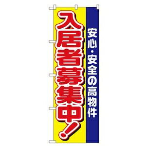 ●【型番】21547-90043●のぼり「入居者募集中」です。●寸法：W600×H1800mm●材質：ポリエステル●その他仕様：●表示内容:入居者募集中●本商品はお取り寄せ商品のため、稀にご注文入れ違い等により欠品・遅延となる場合がございます。●誠に恐れ入りますが、何卒ご了承ください。●また、以下の場合には追加送料がかかる場合がございます。●・沖縄、離島および一部地域への配送時●・同梱区分が異なる商品の複数購入時●【出荷目安】：5 - 11営業日　※土日・祝除く●【同梱区分】：TS 1●システムの仕様で配達日時を指定出来る場合がありますが、配達日時の指定は出来ませんのでご了承ください。●こちらの商品はメーカー・取引先からの直送品となります。【代金引換払い】【お届け時間指定】【店頭引き渡し】はご利用になれませんので、あらかじめご了承ください。●お客様都合によるご注文後のキャンセルは『不可』となっております。またお届けしました商品のお客様都合による「返品 交換」も行っておりません。工具・作業用品＞オフィス住設用品＞OA・事務用品/文具用品＞その他ds-2535050こちらの商品の送料区分は「100」です。